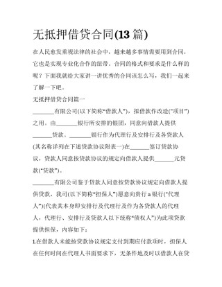 无抵押借贷合同(13篇)