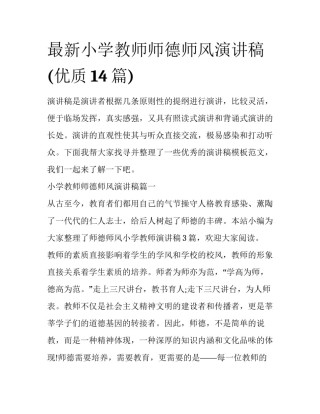 最新小学教师师德师风演讲稿(优质14篇)