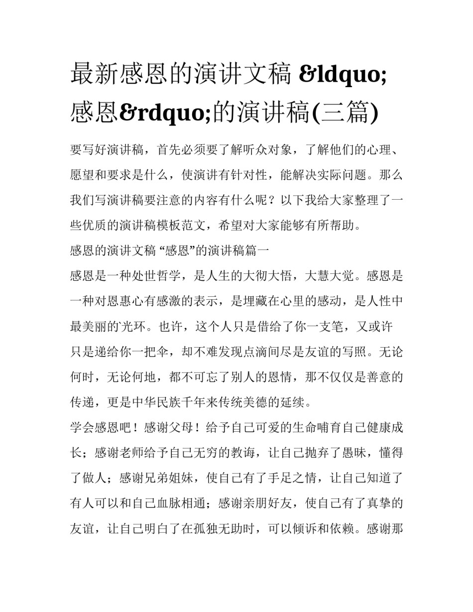 最新感恩的演讲文稿 &ldquo;感恩&rdquo;的演讲稿(三篇)_第1页