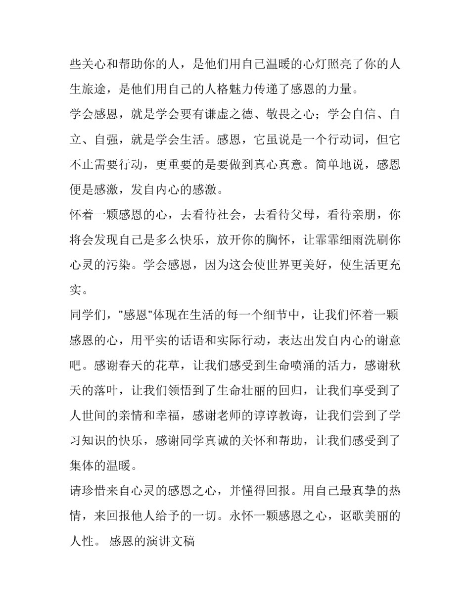 最新感恩的演讲文稿 &ldquo;感恩&rdquo;的演讲稿(三篇)_第2页