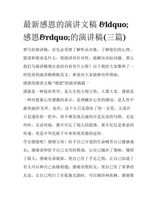 最新感恩的演讲文稿 &ldquo;感恩&rdquo;的演讲稿(三篇)