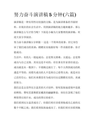 努力奋斗演讲稿5分钟(六篇)