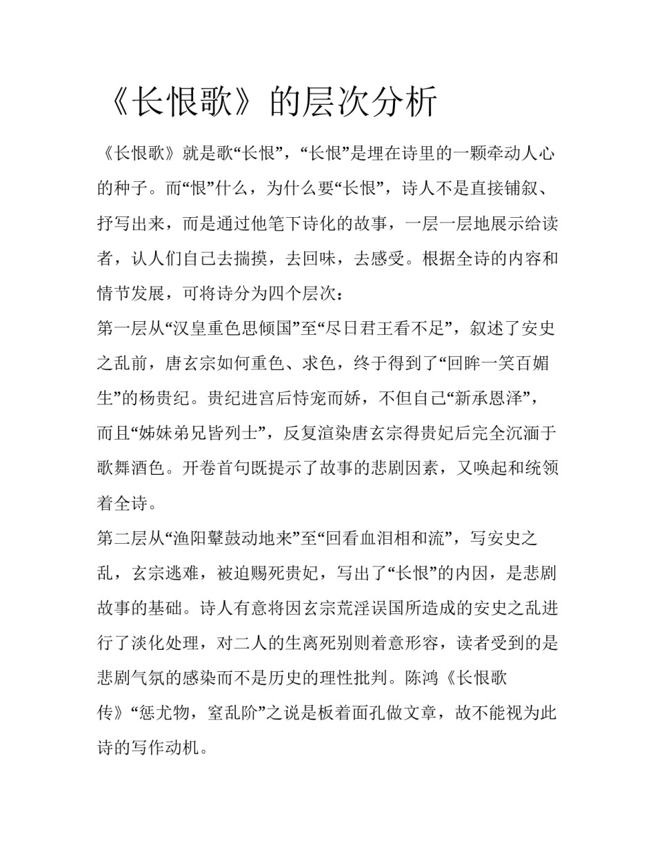 《长恨歌》的层次分析_第1页