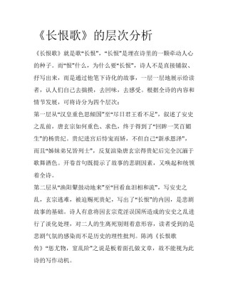 《长恨歌》的层次分析
