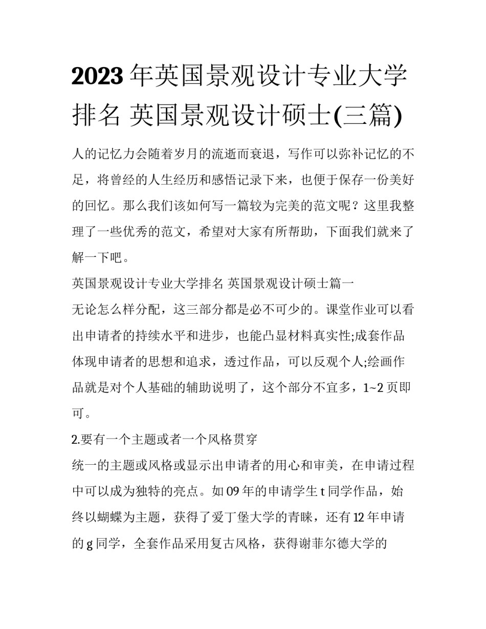 2023年英国景观设计专业大学排名 英国景观设计硕士(三篇)_第1页