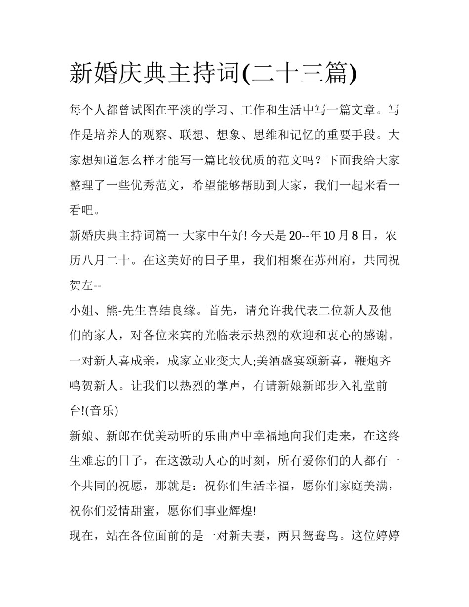 新婚庆典主持词(二十三篇)_第1页
