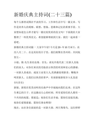 新婚庆典主持词(二十三篇)