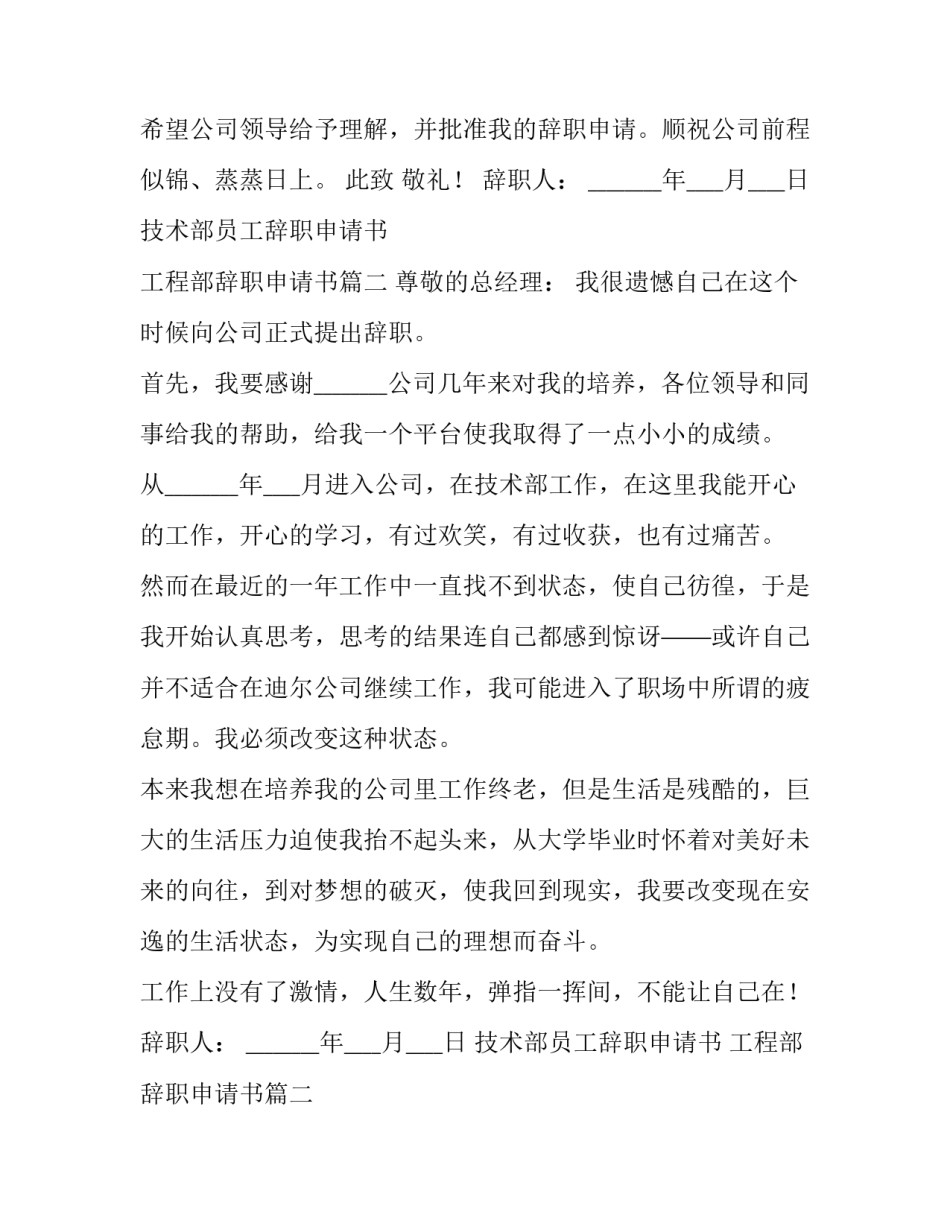 最新技术部员工辞职申请书 工程部辞职申请书(19篇)_第2页