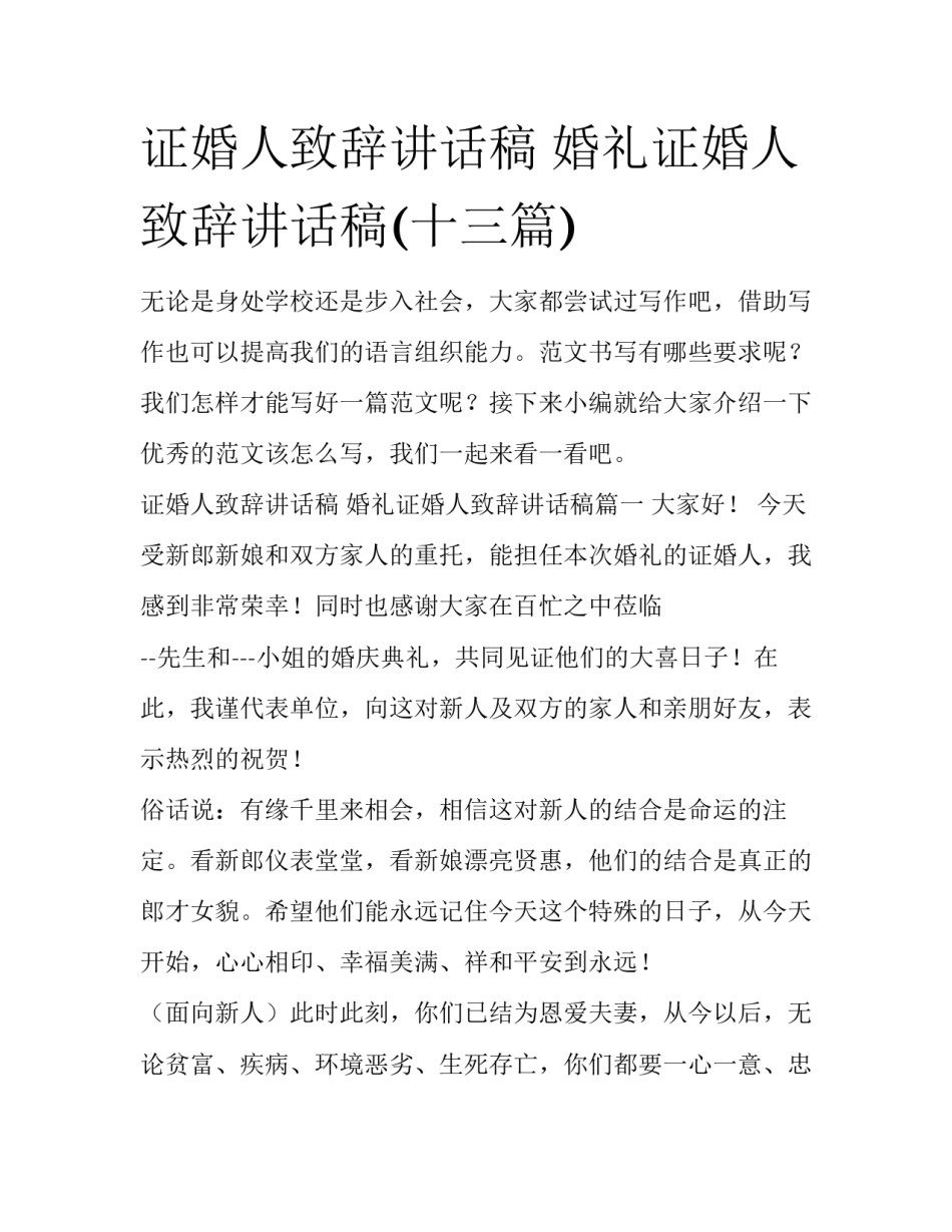 证婚人致辞讲话稿 婚礼证婚人致辞讲话稿(十三篇)_第1页