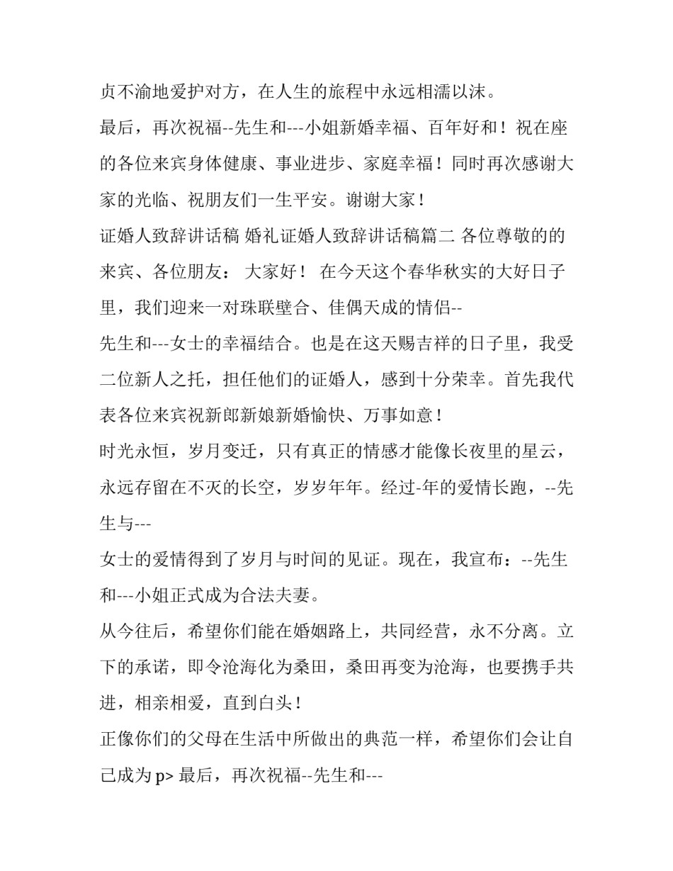 证婚人致辞讲话稿 婚礼证婚人致辞讲话稿(十三篇)_第2页
