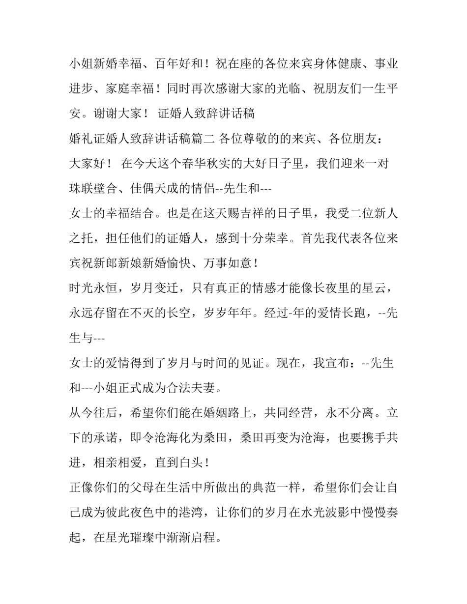 证婚人致辞讲话稿 婚礼证婚人致辞讲话稿(十三篇)_第3页