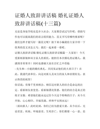 证婚人致辞讲话稿 婚礼证婚人致辞讲话稿(十三篇)