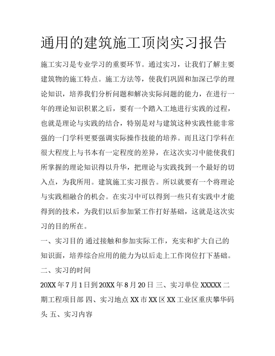 通用的建筑施工顶岗实习报告_第1页