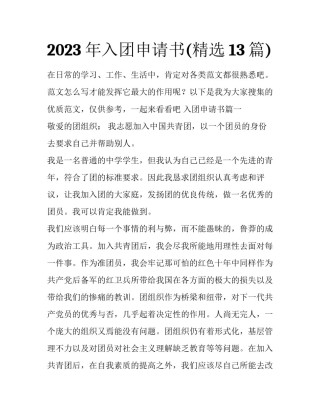 2023年入团申请书(精选13篇)