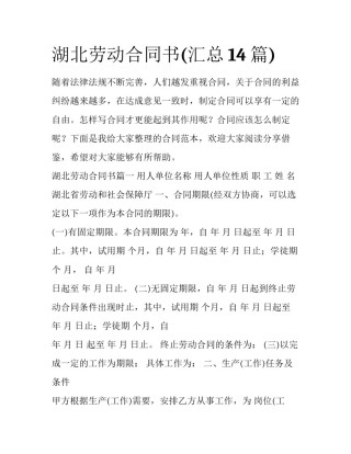 湖北劳动合同书(汇总14篇)