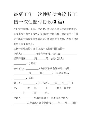 最新工伤一次性赔偿协议书 工伤一次性赔付协议(3篇)