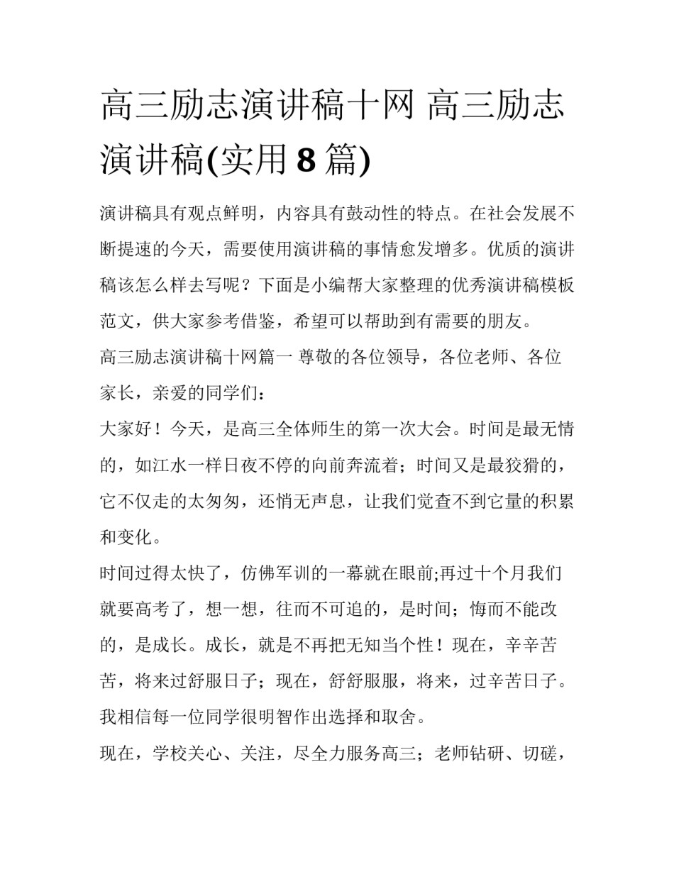 高三励志演讲稿十网 高三励志演讲稿(实用8篇)_第1页