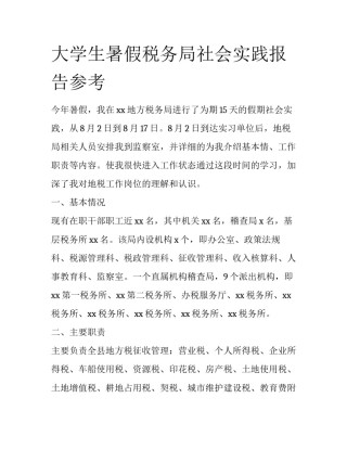 大学生暑假税务局社会实践报告参考