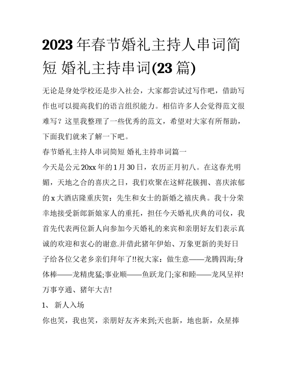 2023年春节婚礼主持人串词简短 婚礼主持串词(23篇)_第1页