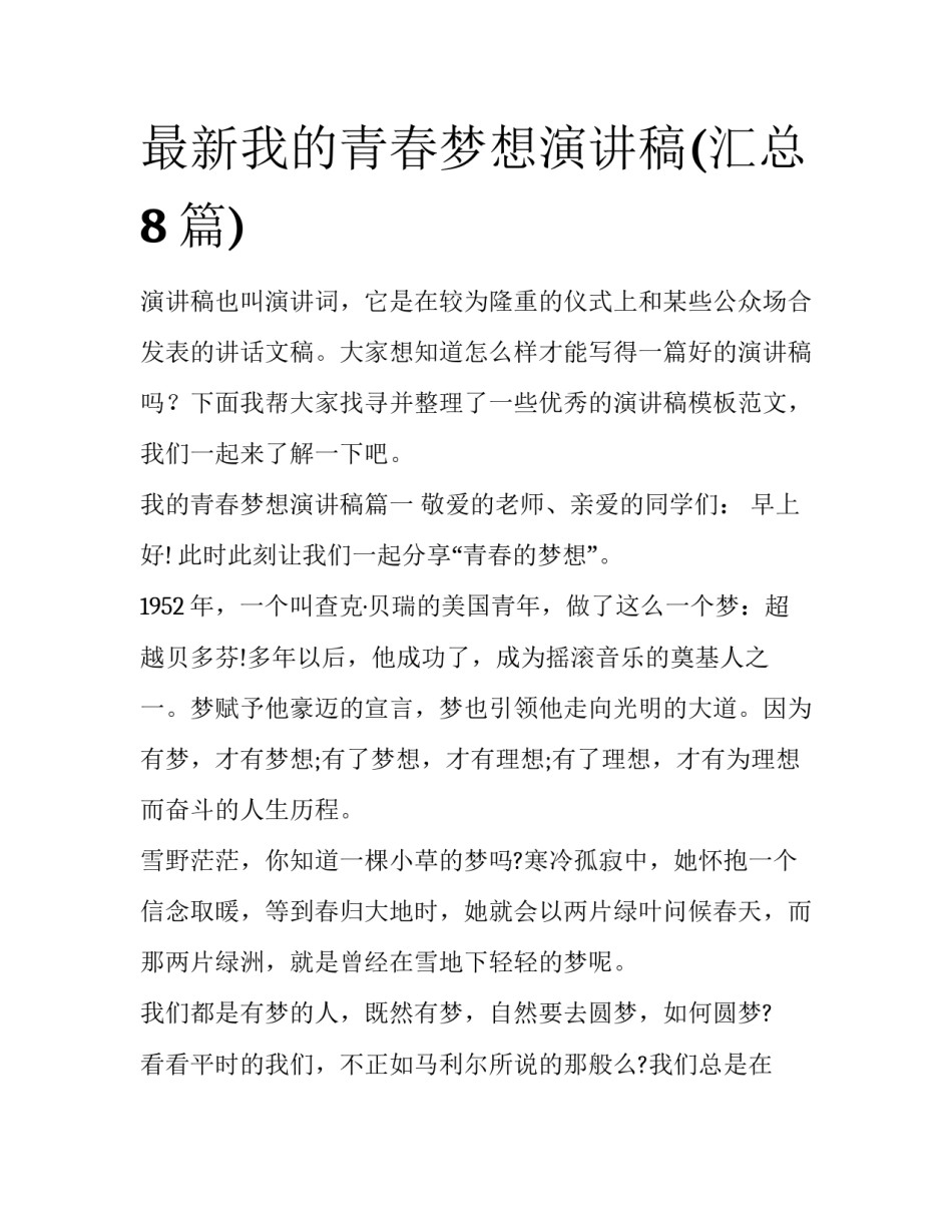 最新我的青春梦想演讲稿(汇总8篇)_第1页
