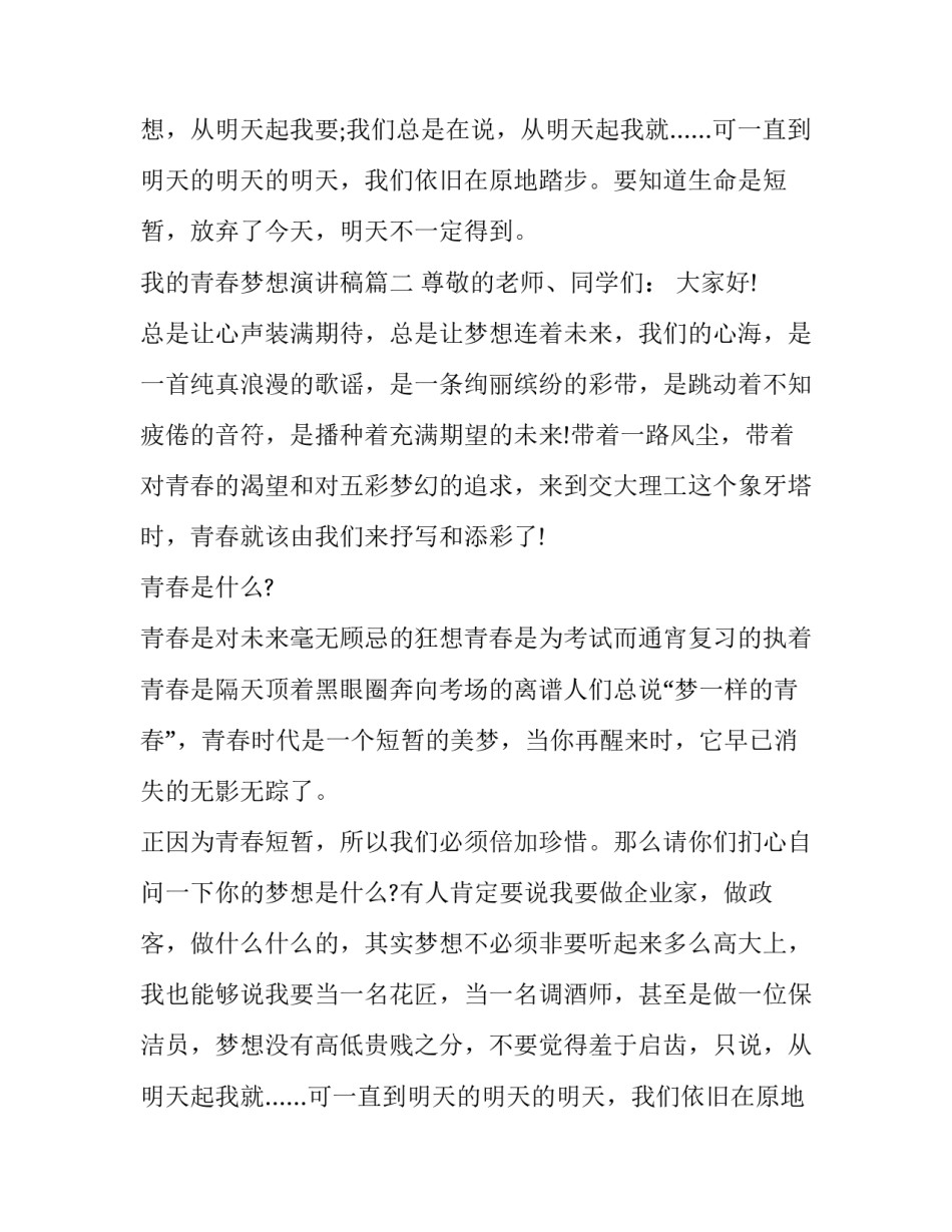 最新我的青春梦想演讲稿(汇总8篇)_第2页