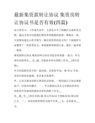 最新集资款转让协议 集资房转让协议书是否有效(四篇)