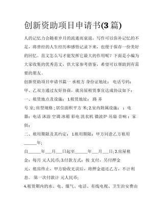 创新资助项目申请书(3篇)