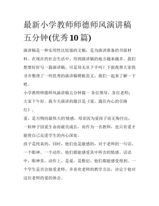 最新小学教师师德师风演讲稿五分钟(优秀10篇)