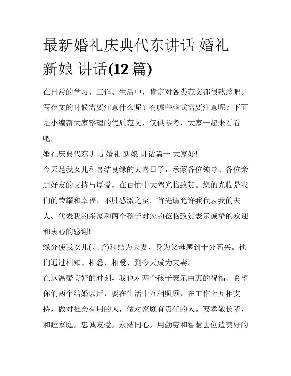 最新婚礼庆典代东讲话 婚礼 新娘 讲话(12篇)_第1页