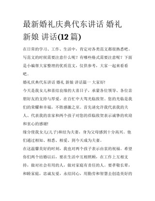 最新婚礼庆典代东讲话 婚礼 新娘 讲话(12篇)
