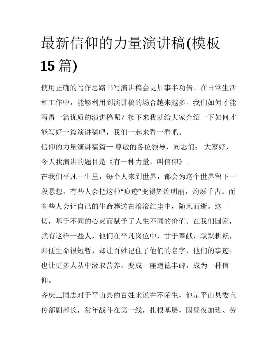 最新信仰的力量演讲稿(模板15篇)_第1页