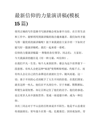 最新信仰的力量演讲稿(模板15篇)