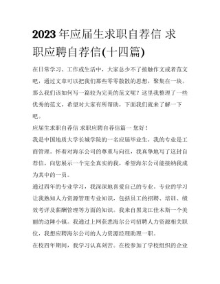 2023年应届生求职自荐信 求职应聘自荐信(十四篇)