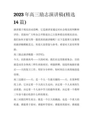 2023年高三励志演讲稿(精选14篇)