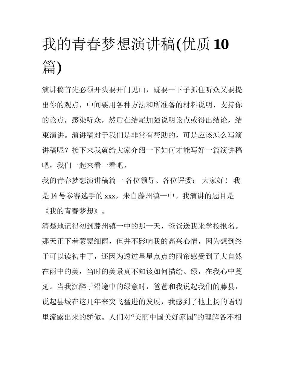 我的青春梦想演讲稿(优质10篇)_第1页