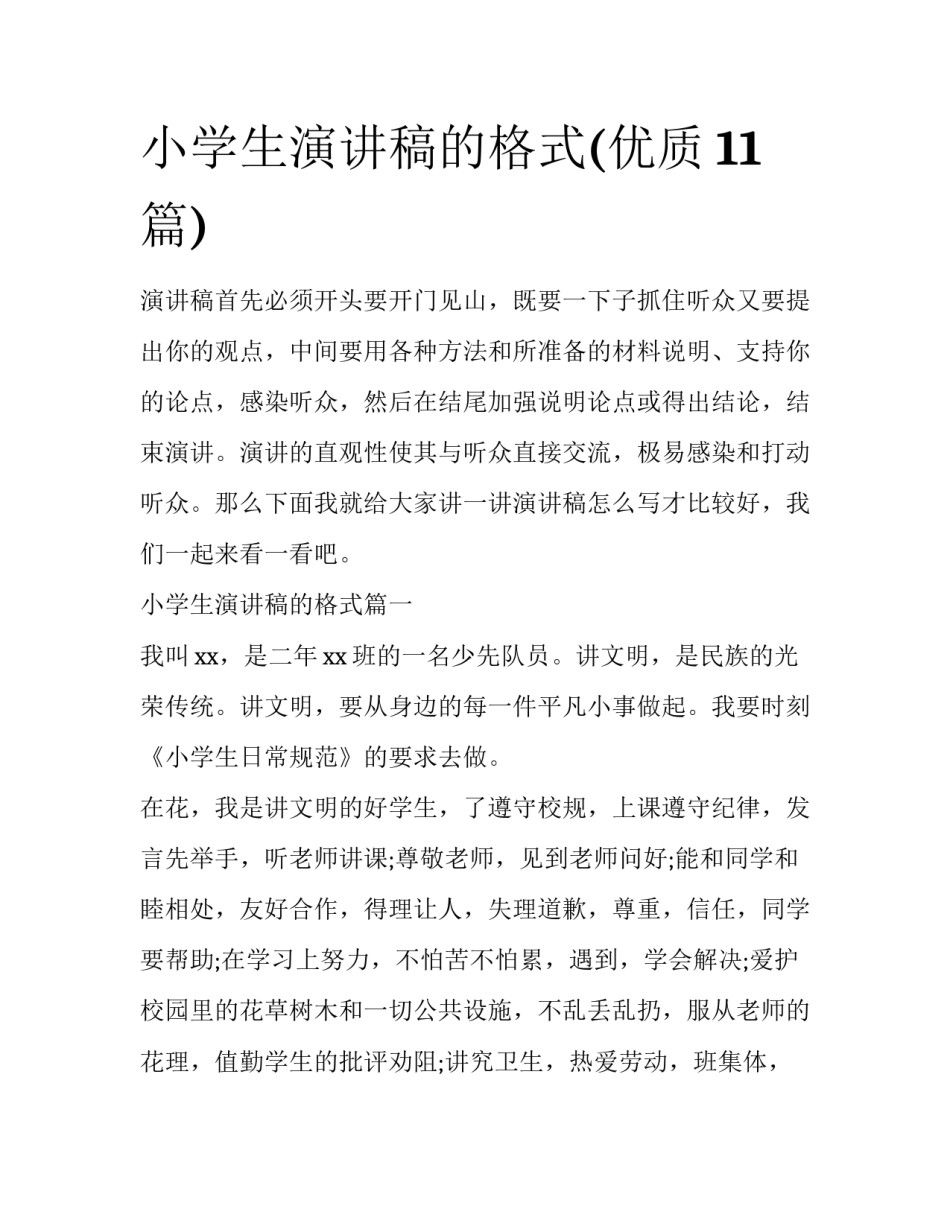 小学生演讲稿的格式(优质11篇)_第1页