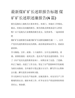 最新煤矿矿长述职报告标题 煤矿矿长述职述廉报告(4篇)