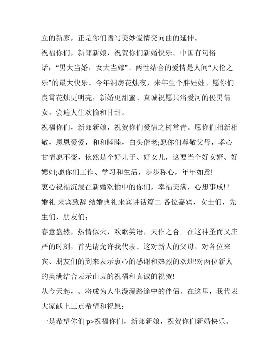 最新婚礼 来宾致辞 结婚典礼来宾讲话(14篇)_第2页