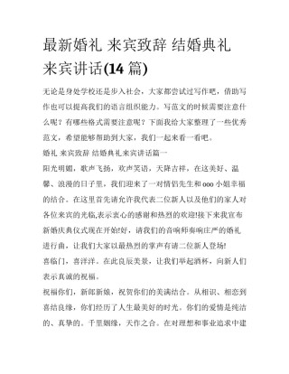 最新婚礼 来宾致辞 结婚典礼来宾讲话(14篇)