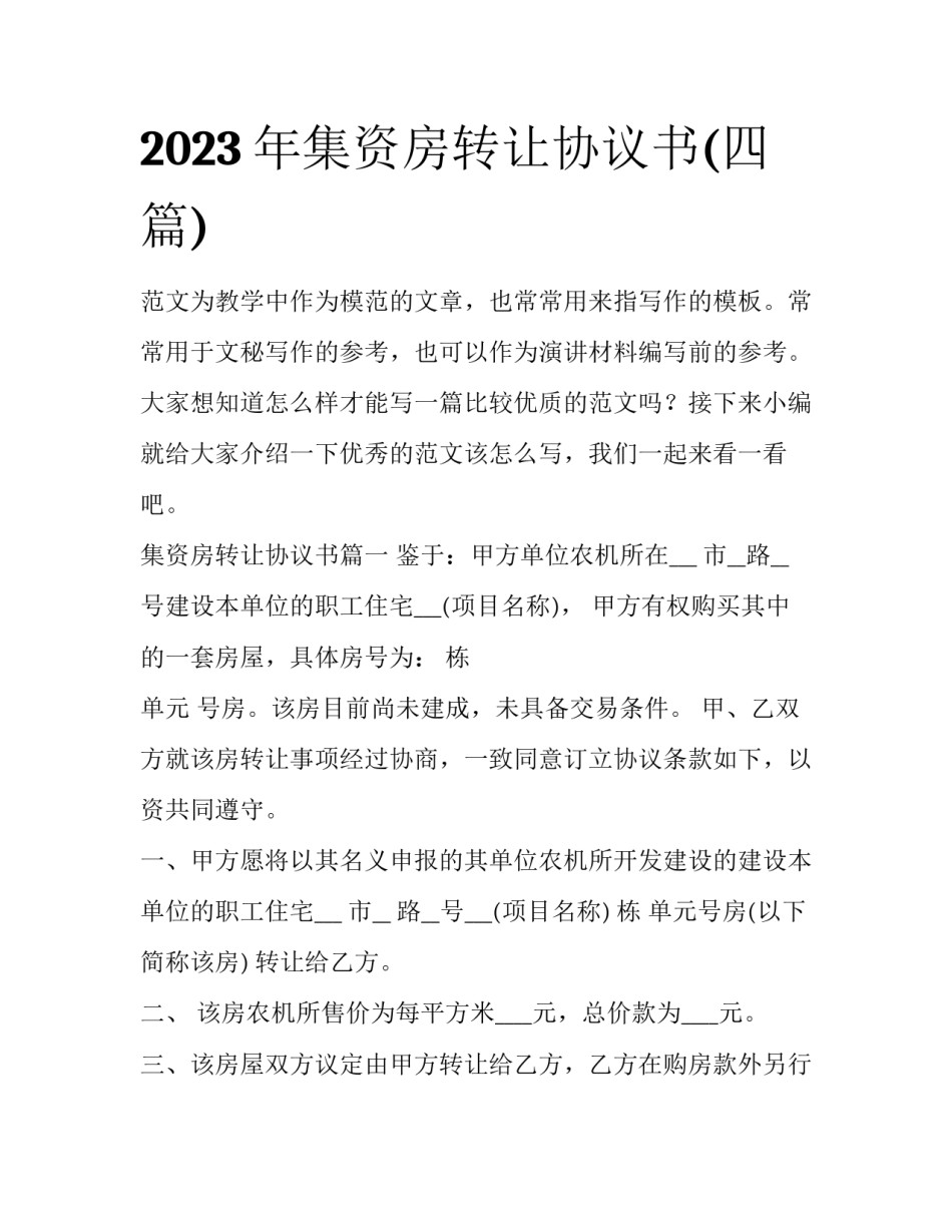 2023年集资房转让协议书(四篇)_第1页