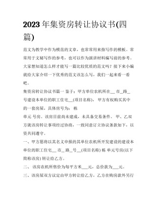 2023年集资房转让协议书(四篇)