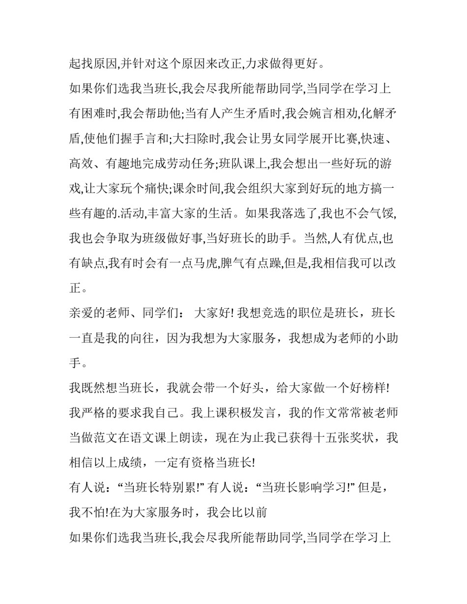 最新竞选副班长演讲稿 班长竞选演讲稿竞选演讲稿(大全12篇)_第2页