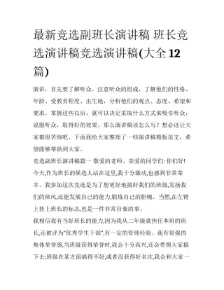 最新竞选副班长演讲稿 班长竞选演讲稿竞选演讲稿(大全12篇)