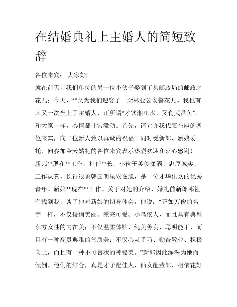 在结婚典礼上主婚人的简短致辞_第1页