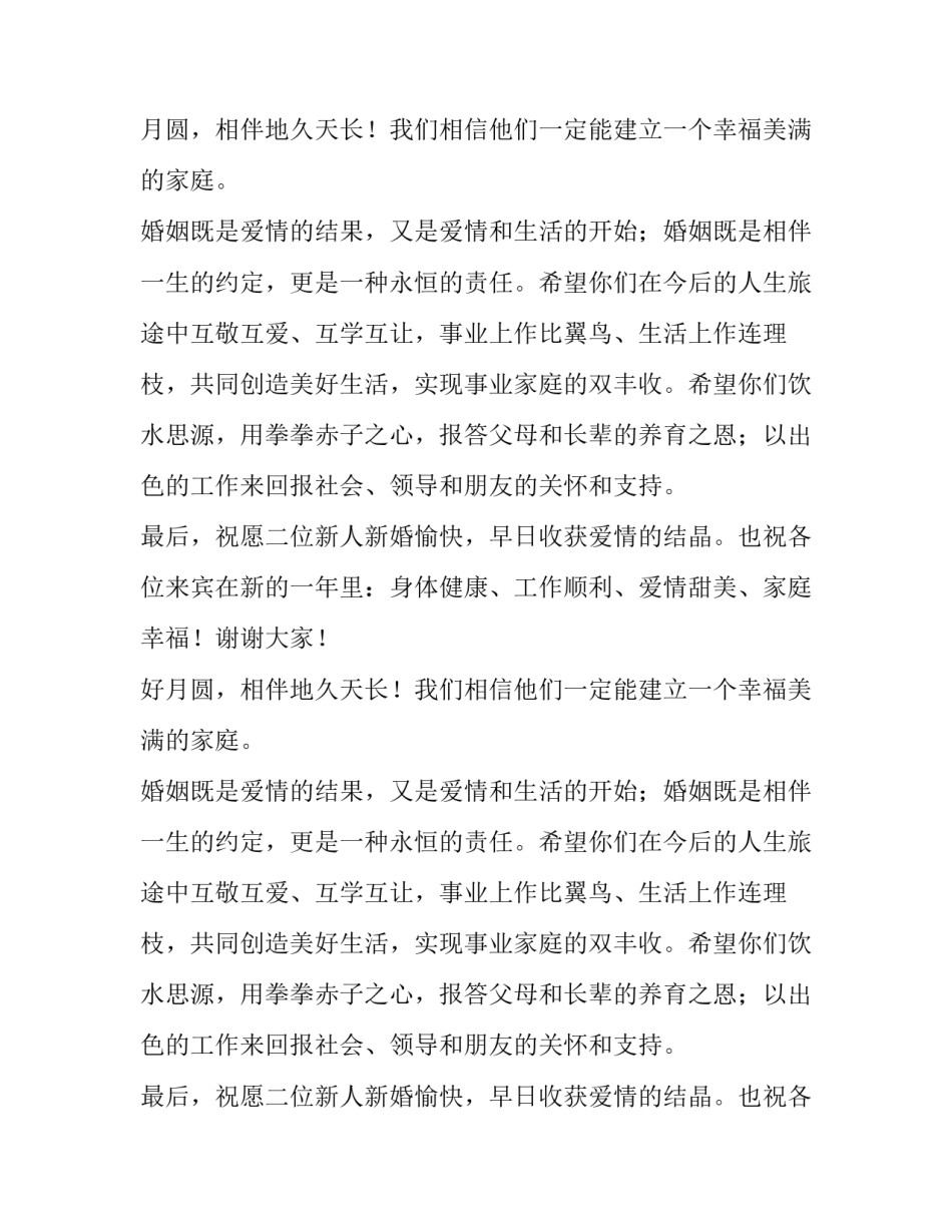 在结婚典礼上主婚人的简短致辞_第2页