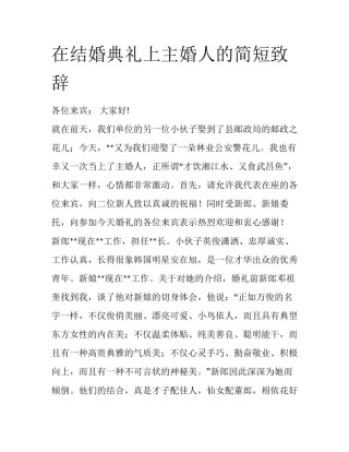 在结婚典礼上主婚人的简短致辞
