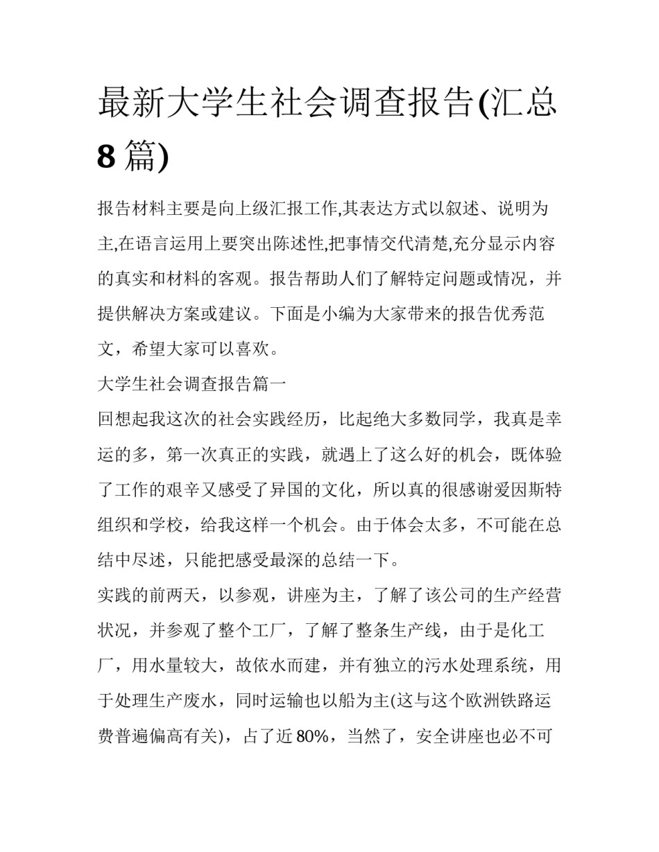 最新大学生社会调查报告(汇总8篇)_第1页