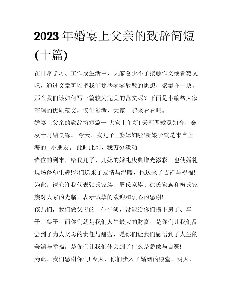 2023年婚宴上父亲的致辞简短(十篇)_第1页
