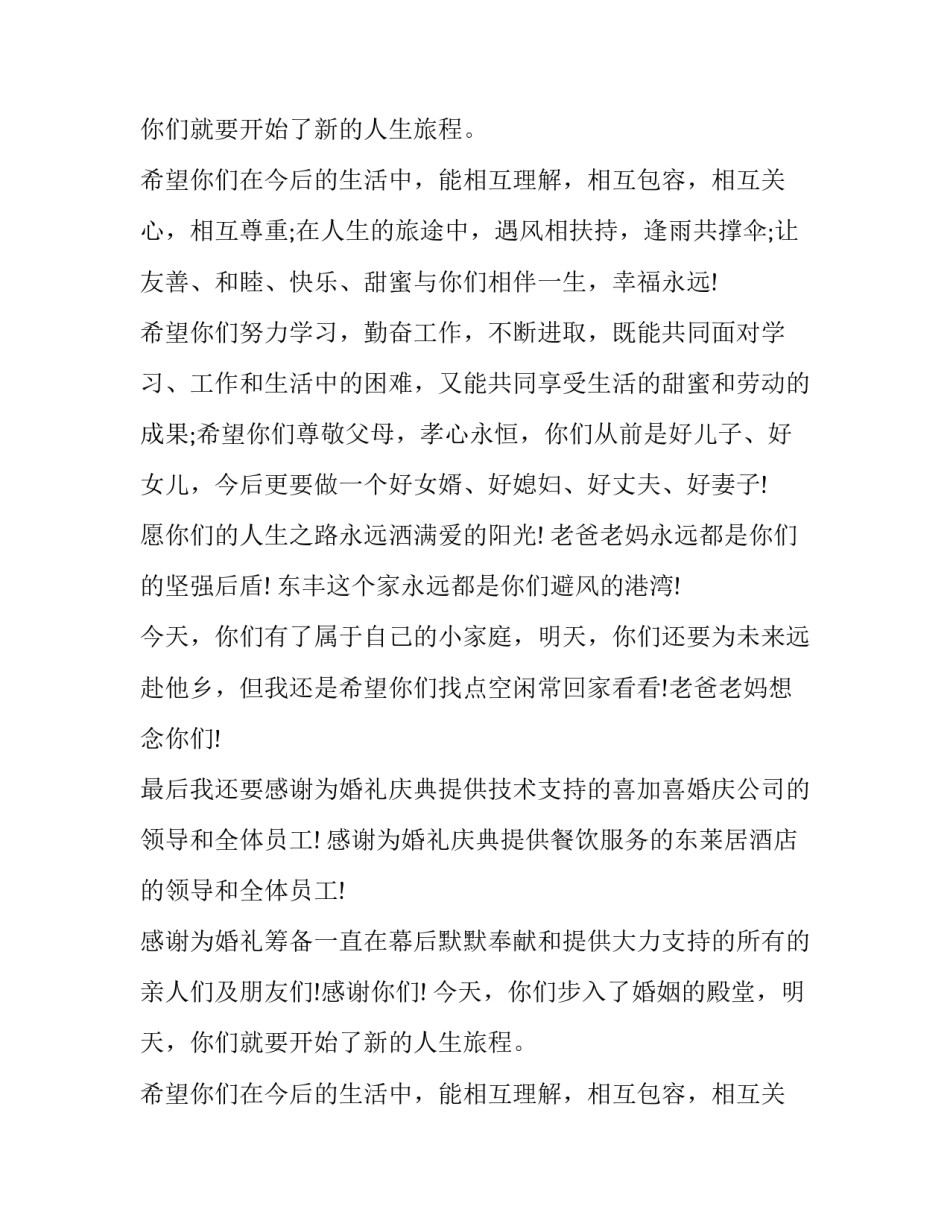 2023年婚宴上父亲的致辞简短(十篇)_第2页