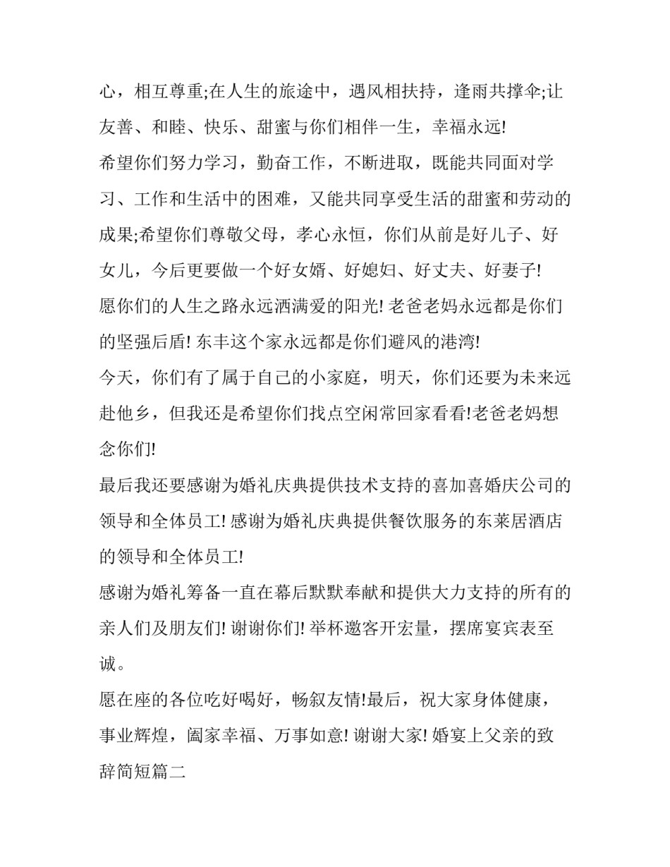 2023年婚宴上父亲的致辞简短(十篇)_第3页